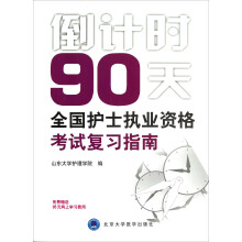 倒计时90天:全国护士执业资格考试复习指南