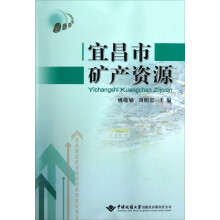宜昌市矿产资源