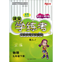 初中一课3练课堂学练考3年中考2年模拟：物理（9年级下·配人J·全练·全新升级版）