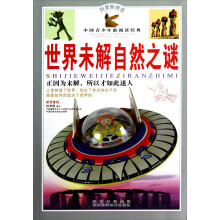 世界未解自然之谜