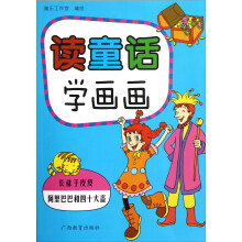 读童话学画画：长袜子皮皮、阿里巴巴和四十大盗
