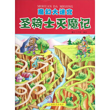 魔幻大迷宫：圣骑士灭魔记