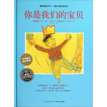 最特别的关怀·儿童心理治愈系列:你是我们的宝贝