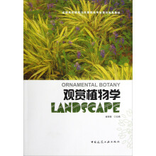 全国高校园林与风景园林专业规划推荐教材:观赏植物学