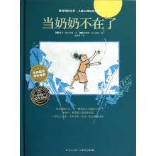 最特别的关怀·儿童心理治愈系列:当奶奶不在了