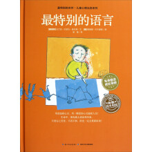 最特别的关怀·儿童心理治愈系列:最特别的语言