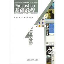 高等教育美术专业与艺术设计专业“十二五”规划教材:Photoshop基础教程