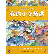 满满的五分钟：我的小小奇遇