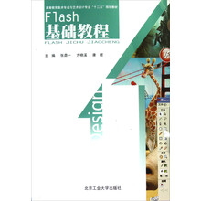 高等教育美术专业与艺术设计专业“十二五”规划教材：Flash基础教程