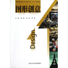 高等教育美术专业与艺术设计专业“十二五”规划教材:图形创意