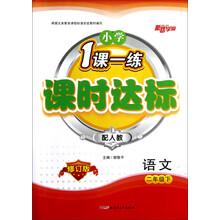 小学1课一练课时达标：语文（2年级下·配人教·修订版）