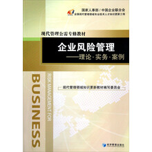现代管理公需专修教材·企业风险管理：理论·实务·案例