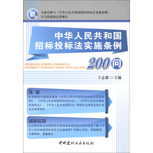 中华人民共和国招标投标法实施条例200问