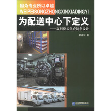 为配送中心下定义：赢利模式供应链条设计