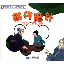 中华优秀文化经典故事：铁杵磨针