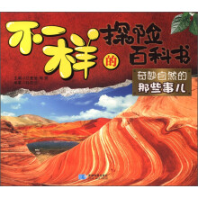 不一样的探险百科书：奇妙自然的那些事儿