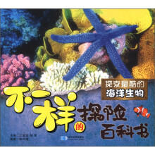 不一样的探险百科书：探索最酷的海洋生物
