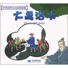 中华优秀文化经典故事：大禹治水