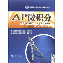 乐训AP课程指定辅导教程·AP考试系列教程：AP微积分