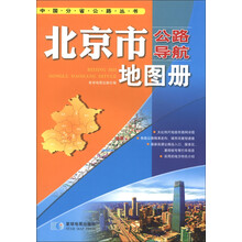 中国分省公路丛书：北京市公路导航地图册