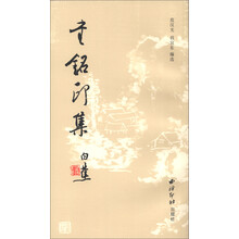 书铭印集