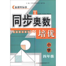 新课程标准·同步奥数培优:小学4年级(西南师范教材适用)