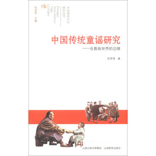 中国教育文化研究丛书·中国传统童谣研究：在教育世界的边缘