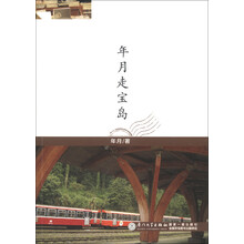年月走宝岛
