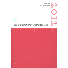 上海证券交易所研究中心研究报告2012