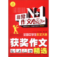 开心作文·非常作文N+1:全国中学生作文大赛获奖作文精选