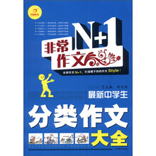 开心作文·非常作文N+1：最新中学生分类作文大全