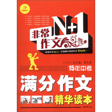 开心作文·非常作文N+1：15年中考满分作文精华读本