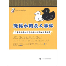 让你大吃一惊的科学·玩具小鸭杀人事件:日常用品中的化学物质如何影响人