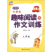 小学生趣味阅读与作文训练：3年级