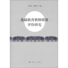 基础教育教师绩效评价研究