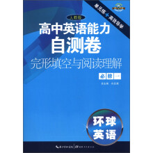 高中英语能力自测卷·完形填空与阅读理解·必修1(人教版)