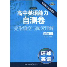 高中英语能力自测卷·完形填空与阅读理解·必修3(人教版)