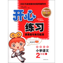 开心练习:小学语文(2年级下)(新课标版)(2013年春)
