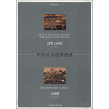 中外名作经典图录：清明上河图·百骏图