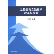 工程教育实践教学改革与发展