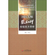 “十二五”国家重点图书国医大师经验良方赏析丛书:国医大师张灿玾经验良方赏析