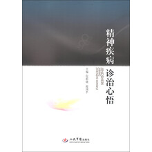 精神疾病诊治心悟