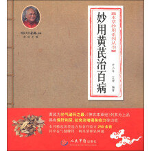 本草妙用系列丛书：妙用黄芪治百病