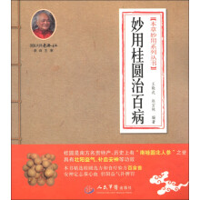 本草妙用系列丛书：妙用桂圆治百病