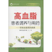 常见病家庭医疗养护丛书·高血脂患者调养与用药：控制血脂预防疾病