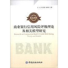 商业银行信用风险评级理论及相关模型研究