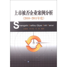 上市被否企业案例分析（2010-2011年度）