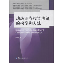 动态证券投资决策的模型和方法