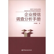 企业授信调查分析手册