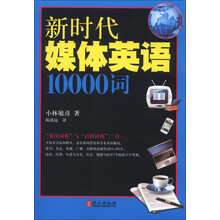 新时代媒体英语10000词
